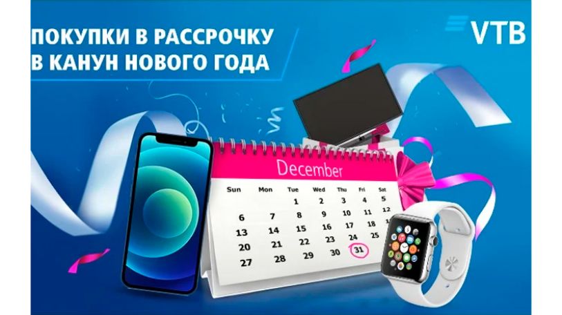 Банк ВТБ (Армения) предоставит возможность делать покупки в рассрочку в канун Нового года!