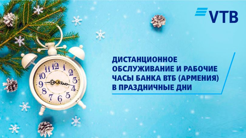Рабочий график Банка ВТБ (Армения) в праздничные дни и возможности дистанционных каналов обслуживания