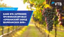 Банк ВТБ (Армения) профинансировал ОАО «Ереванский завод шампанских вин»