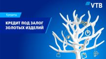 Банк ВТБ (Армения) предлагает воспользоваться выгодными условиями оформления кредита под залог золотых изделий