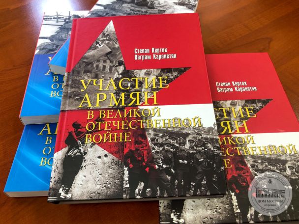 «Участие армян в Великой Отечественной войне»: новая книга, новые факты
