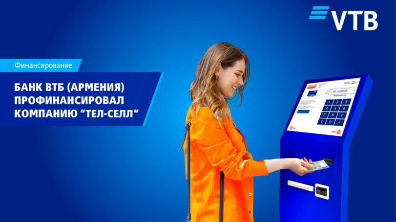 Банк ВТБ (Армения) профинансировал ЗАО «Тел-Селл»