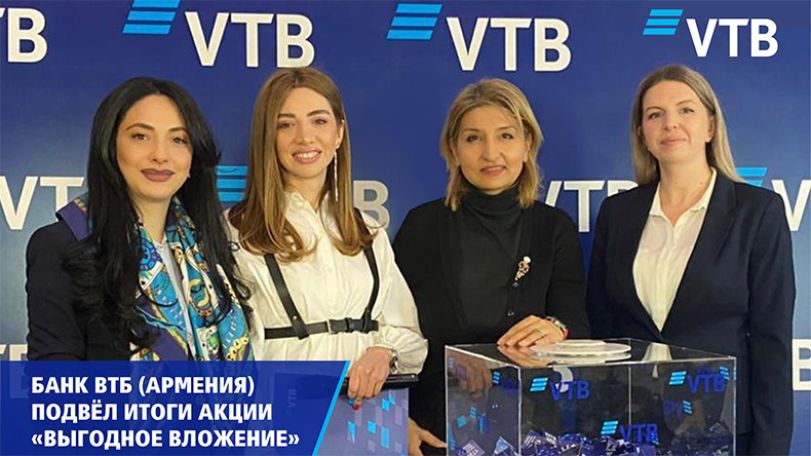 Банк ВТБ (Армения) подвёл итоги акции по вкладам «Выгодное вложение»