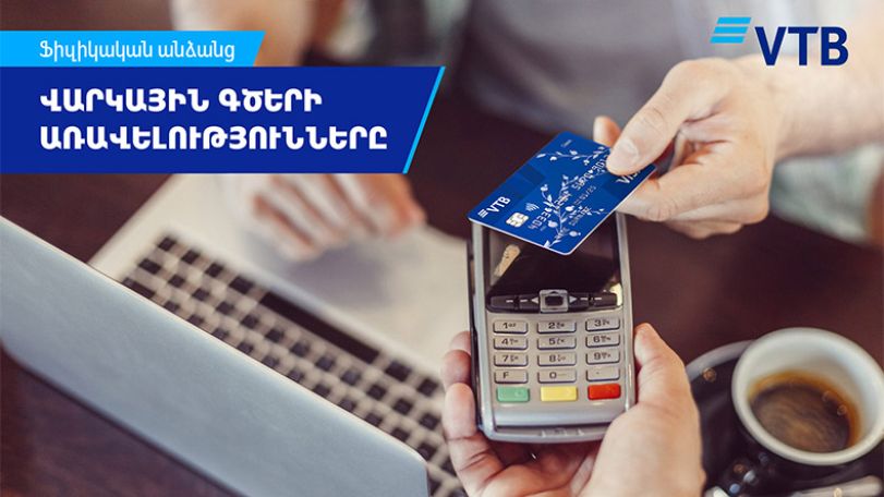 ՎՏԲ-Հայաստան Բանկն առաջարկում է հաճախորդներին օգտվել վարկային գծերից