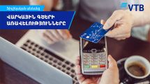 Банк ВТБ (Армения) предлагает клиентам воспользоваться преимуществами кредитных линий