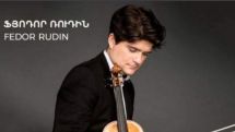 Երկրում ստեղծված իրավիճակով պայմանավորված՝ հրավիրյալ մենակատար Ֆյոդոր Ռուդինը չեղարկել է իր այցը Հայաստան