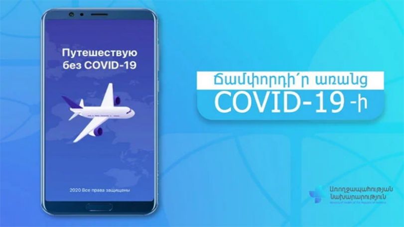 «Ճամփորդի՛ր առանց Covid-19-ի» էլեկտրոնային ծրագրի ժամկետը երկարացվել է մինչև ապրիլի 1-ը