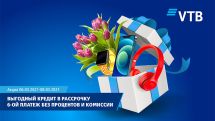 Банк ВТБ (Армения) объявляет акцию по кредитам в рассрочку в преддверии весеннего праздника
