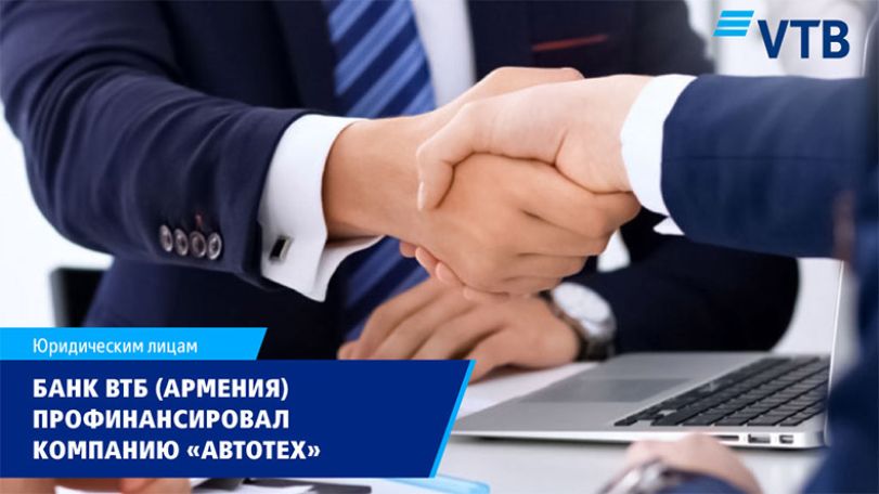 Банк ВТБ (Армения) профинансировал ООО «АВТОТЕХ» в рамках документарного бизнеса