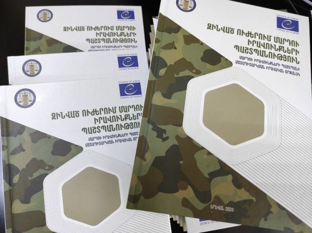 ՄԻՊ-ը հրապարակել է ձեռնարկ՝ զինծառայողների իրավունքների գնահատման վերաբերյալ