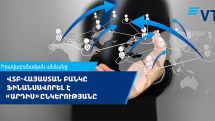 Банк ВТБ (Армения) профинансировал ООО «Ардис»