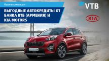 Банк ВТБ (Армения) расширяет возможности автокредитования совместно с автосалоном KIA MOTORS