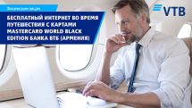 Путешествуйте по миру с неограниченным Интернетом от Boingo Wi-Fi с картой Mastercard World Black Edition Банка ВТБ (Армения)!