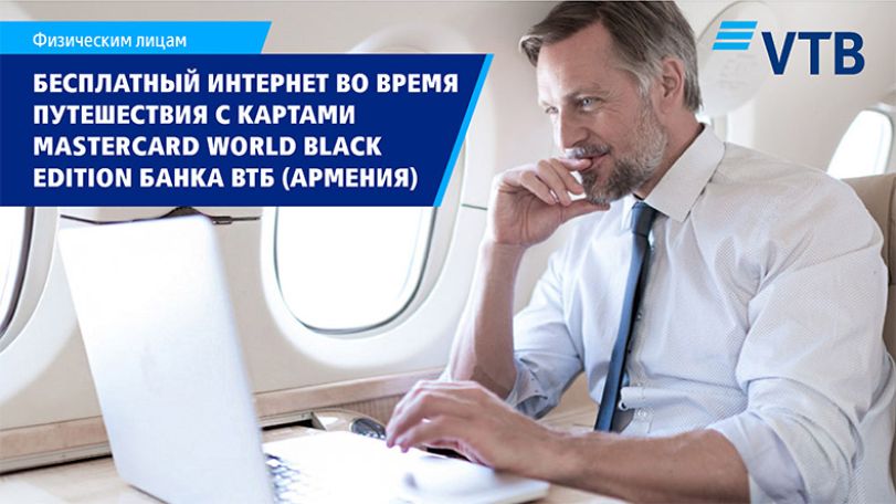 Путешествуйте по миру с неограниченным Интернетом от Boingo Wi-Fi с картой Mastercard World Black Edition Банка ВТБ (Армения)!