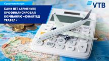 Банк ВТБ (Армения) профинансировал ООО «Юнайтед Травел» в рамках документарного бизнеса
