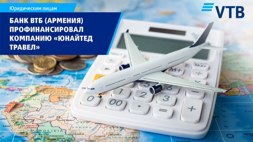 Банк ВТБ (Армения) профинансировал ООО «Юнайтед Травел» в рамках документарного бизнеса