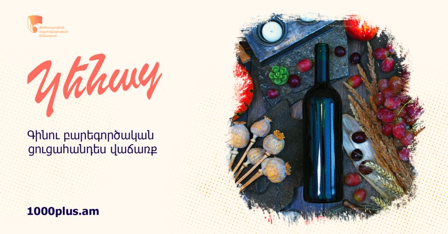 «Կենաց» գինու ցուցահանդես-վաճառքի հասույթը կտրմադրվի Զինծառայողների ապահովագրության հիմնադրամին