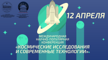 В Ереване состоится научно-популярная конференция «Космические исследования и современные технологии»