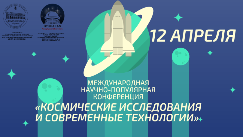 В Ереване состоится научно-популярная конференция «Космические исследования и современные технологии»