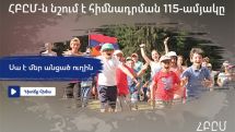 ՀԲԸՄ-ի ուղերձն՝ ապրիլի 24-ի և կազմակերպության 115-ամյակի կապակցությամբ