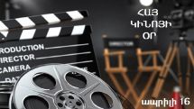 Հայ կինոյի օրն է