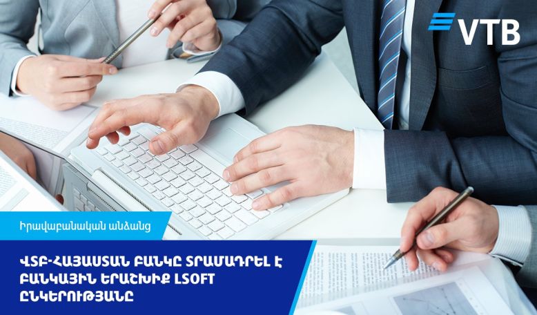 Банк ВТБ (Армения) предоставил банковскую гарантию ЛСОФТ