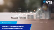 Банк ВТБ (Армения) улучшает условия выкупа кредитов физических лиц