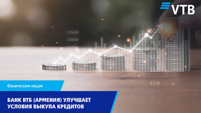 Банк ВТБ (Армения) улучшает условия выкупа кредитов физических лиц