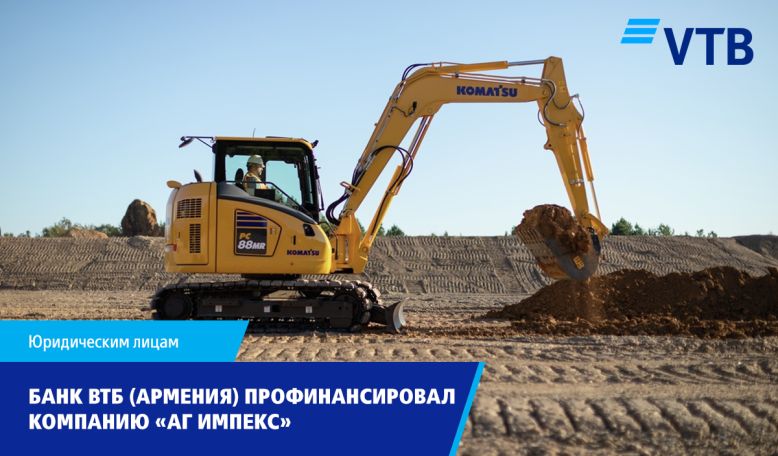 Банк ВТБ (Армения) профинансировал ООО «АГ Импекс» с целью осуществления бизнес проектов компании