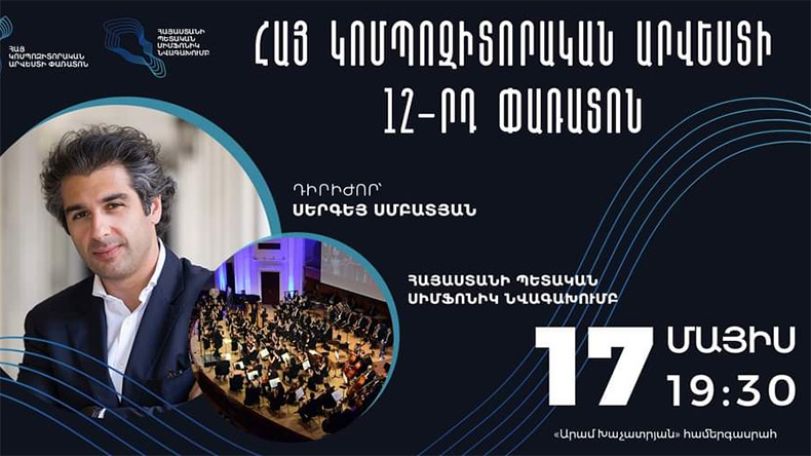 Կհնչեն Ալեքսանդր Սպենդիարյանի և Երվանդ Երկանյանի ստեղծագործությունները