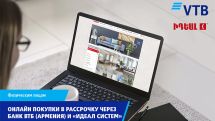 Банк ВТБ (Армения) и «Идеал Систем» предлагают онлайн-покупки в рассрочку