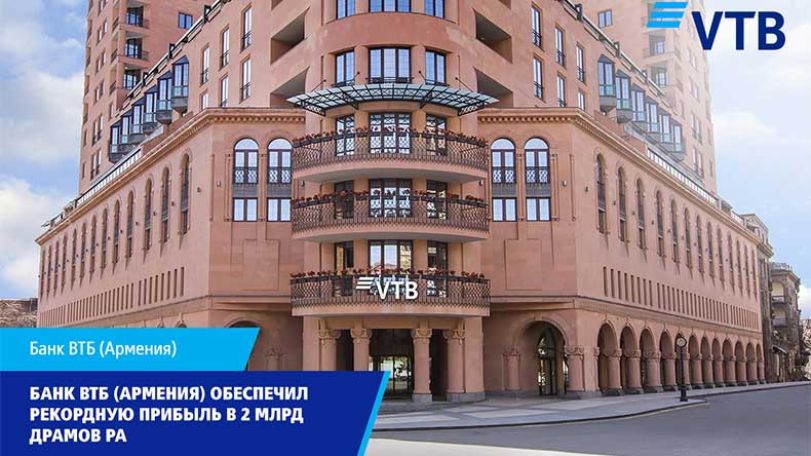 Банк ВТБ (Армения) обеспечил рекордную прибыль в 2 млрд драмов РА