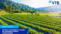 Экспресс агрокредиты от Банка ВТБ (Армения) в рамках госпрограммы