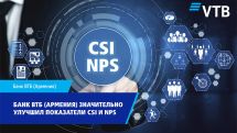 Банк ВТБ (Армения) значительно улучшил индекс удовлетворенности (CSI) и показатель лояльности клиентов (NPS)