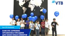 Банк ВТБ (Армения) организовал праздник для своих юных клиентов в День защиты детей