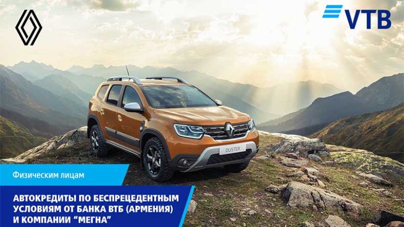 Автокредиты по беспрецедентным условиям от Банка ВТБ (Армения) и компании «МЕГНА»