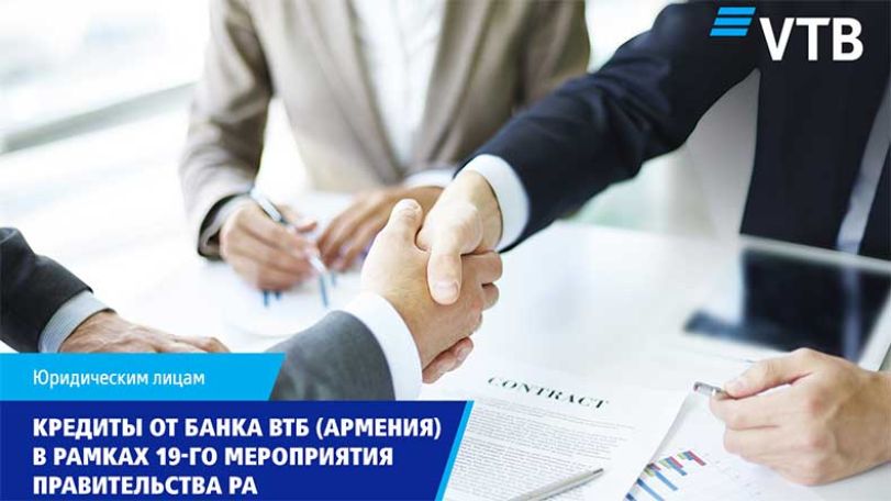 Банк ВТБ (Армения) запускает программу кредитования в рамках 19-го мероприятия правительства РА