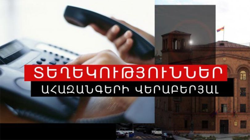 20։30-ի դրությամբ ոստիկանության «Թեժ գիծ» ստացվել է 87 ահազանգ
