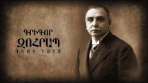 «Նովելի իշխան» Գրիգոր Զոհրապի ծննդյան 160-ամյակն է