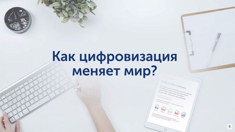 Проект «Работа без границ» стартовал в ЕАЭС