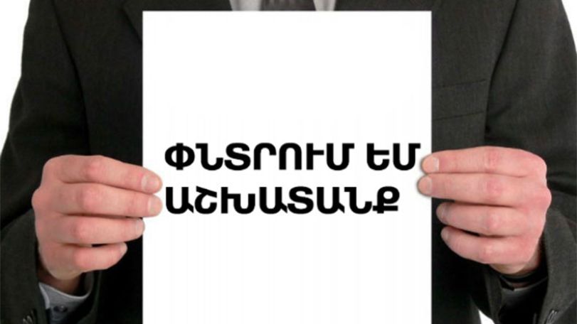 Գործազուրկների թիվը հունվարի համեմատ ավելացել է
