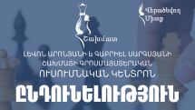 Լևոն Արոնյանի և Գաբրիել Սարգսյանի շախմատի ուսումնական կենտրոնը վերաբացվել է