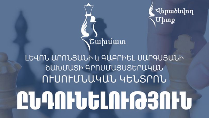 Լևոն Արոնյանի և Գաբրիել Սարգսյանի շախմատի ուսումնական կենտրոնը վերաբացվել է