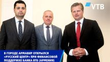 В городе Армавир открылся «Русский центр» при финансовой поддержке Банка ВТБ (Армения)