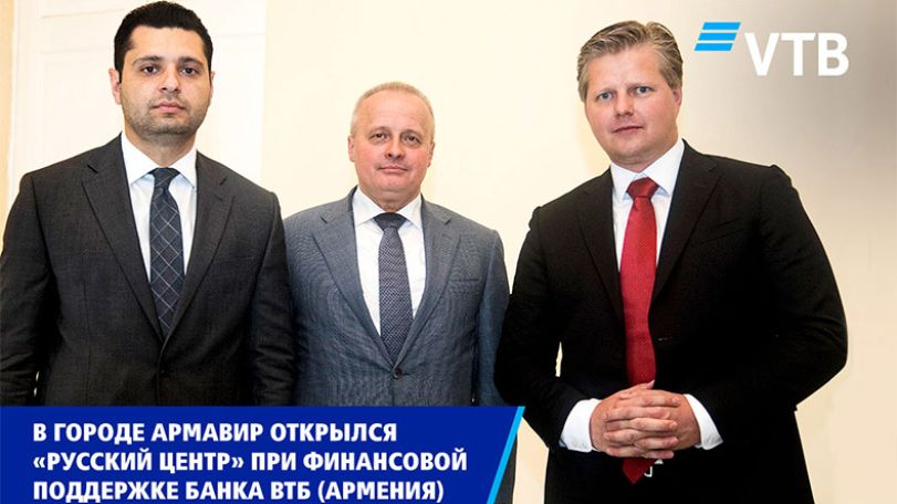 В городе Армавир открылся «Русский центр» при финансовой поддержке Банка ВТБ (Армения)