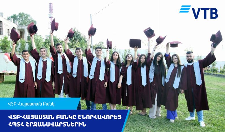 ՎՏԲ-Հայաստան Բանկը շնորհավորել է Հայաստանի պետական տնտեսագիտական համալսարանի շրջանավարտներին՝ դիպլոմների շնորհման արարողության ժամանակ