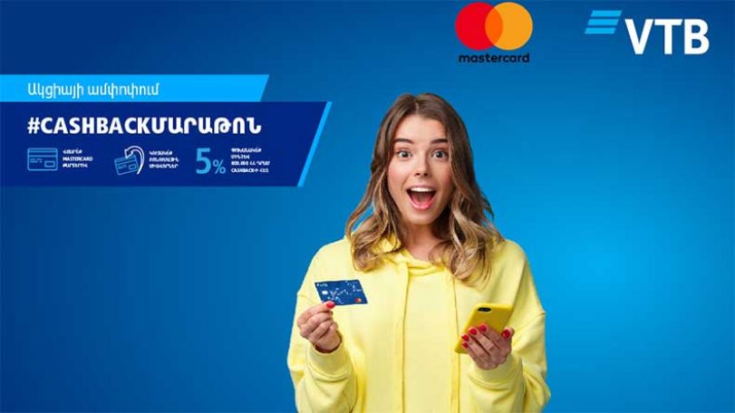 ՎՏԲ-Հայաստան Բանկն ամփոփեց #cashbackմարաթոն ակցիայի արդյունքները