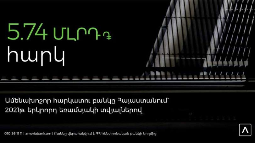 Ամերիաբանկ. Հայաստանի առաջատար հարկատու բանկը` 2021 թ. երկրորդ եռամսյակի տվյալներով