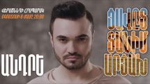 «Ցավըդ տանիմ Արցախ...». Անդրե