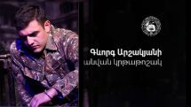 Գևորգ Արշակյանի անվան կրթաթոշակային մրցույթ